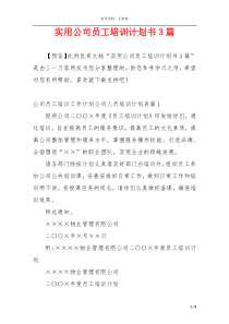 实用公司员工培训计划书3篇