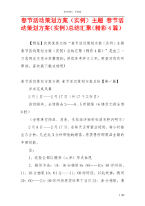 春节活动策划方案（实例）主题 春节活动策划方案（实例）总结汇聚（精彩4篇）