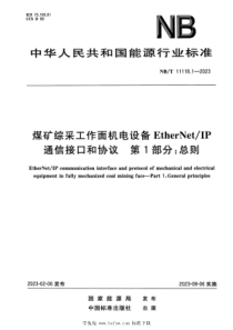 NBT 11118.1-2023 煤矿综采工作面机电设备EtherNetIP通信接口和协议 第1部分