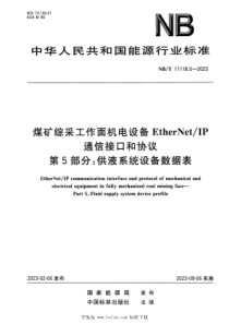 NBT 11118.5-2023 煤矿综采工作面机电设备EtherNetIP通信接口和协议 第5部分