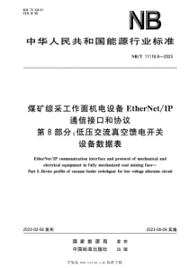 NBT 11118.8-2023 煤矿综采工作面机电设备EtherNetIP通信接口和协议 第8部分