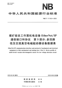 NBT 11118.9-2023 煤矿综采工作面机电设备EtherNetIP通信接口和协议 第9部分