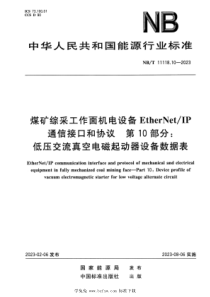 NBT 11118.10-2023 煤矿综采工作面机电设备EtherNetIP通信接口和协议 第10