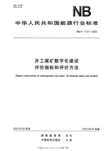 NBT 11121-2023 井工煤矿数字化建设 评价指标和评价方法