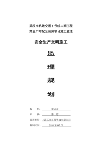 黄金口站点配套用房安全监理规划(修改)