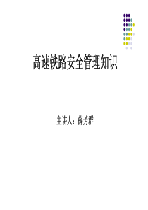 高速铁路安全管理知识