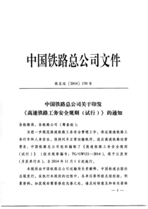 高速铁路工务安全规则铁总运170（PDF70页）