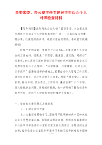 县委常委、办公室主任专题民主生活会个人对照检查材料