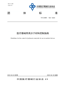 TCAMDI 106-2023 医疗器械用高分子材料控制指南