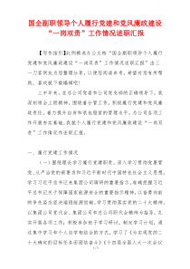 国企副职领导个人履行党建和党风廉政建设“一岗双责”工作情况述职汇报