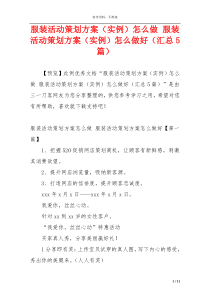 服装活动策划方案（实例）怎么做 服装活动策划方案（实例）怎么做好（汇总5篇）