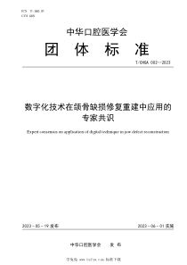 TCHSA 002-2023 数字化技术在颌骨缺损修复重建中应用的专家共识