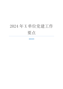 2024年X单位党建工作要点