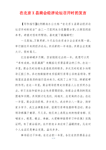 在北京X县商会经济论坛召开时的发言