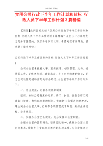 实用公司行政下半年工作计划和目标 行政人员下半年工作计划3篇精编