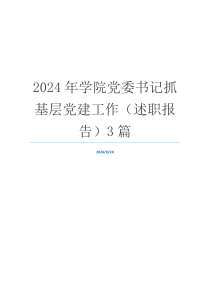 2024年学院党委书记抓基层党建工作（述职报告）3篇