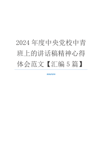 2024年度中央党校中青班上的讲话稿精神心得体会范文【汇编5篇】