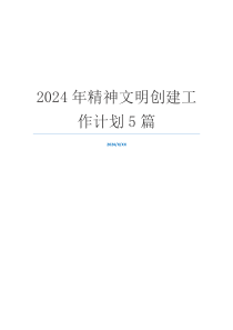 2024年精神文明创建工作计划5篇