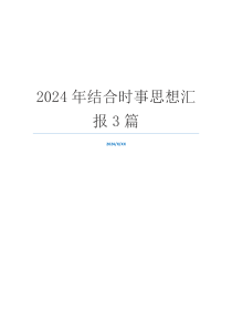 2024年结合时事思想汇报3篇