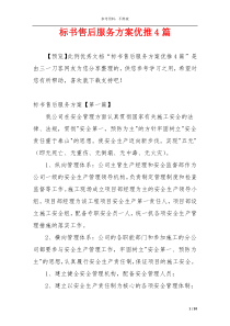 标书售后服务方案优推4篇