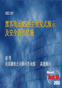 黑客攻击IIS的主要发式演示及安全防范措施