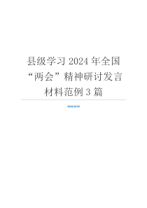 县级学习2024年全国“两会”精神研讨发言材料范例3篇