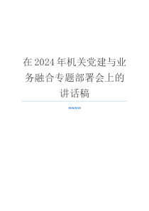 在2024年机关党建与业务融合专题部署会上的讲话稿