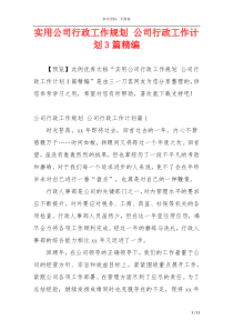 实用公司行政工作规划 公司行政工作计划3篇精编