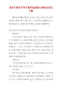 党员干部关于学习著作选读的心得体会范文4篇