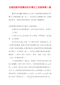 在教师教学观摩活动开幕式上的致辞稿3篇