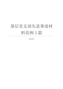 基层党支部先进事迹材料范例3篇