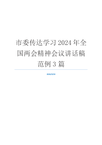 市委传达学习2024年全国两会精神会议讲话稿范例3篇