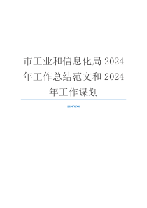 市工业和信息化局2024年工作总结范文和2024年工作谋划