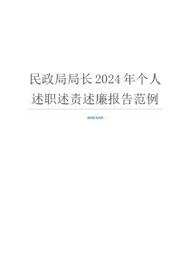 民政局局长2024年个人述职述责述廉报告范例