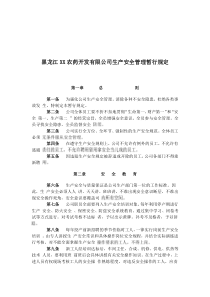 黑龙江XX农药开发有限公司生产安全管理暂行规定(doc 13)