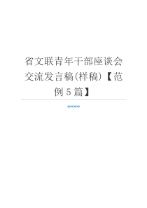 省文联青年干部座谈会交流发言稿(样稿)【范例5篇】