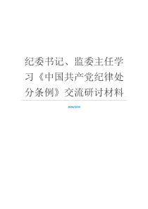 纪委书记、监委主任学习《中国共产党纪律处分条例》交流研讨材料