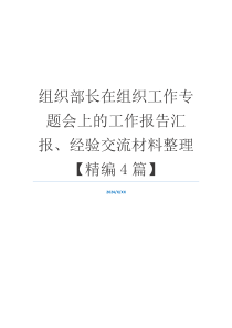 组织部长在组织工作专题会上的工作报告汇报、经验交流材料整理【精编4篇】