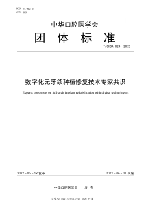 TCHSA 024-2023 数字化无牙颌种植修复技术专家共识