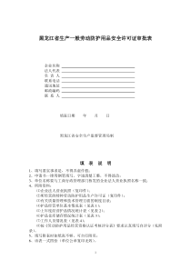 黑龙江省生产一般劳动防护用品安全许可证审批表