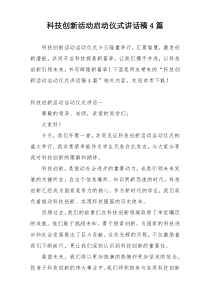 科技创新活动启动仪式讲话稿4篇