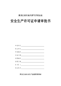 黑龙江省石油天然气开采企业安全生产许可证申请审批书