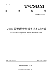 TCSBM 0037-2023 纺织品医用纺粘法非织造布抗菌抗病毒型