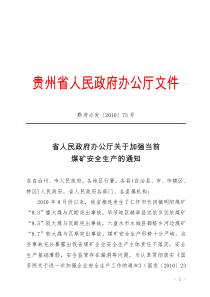 黔府办发〔XXXX〕73号省人民政府办公厅关于加强当前煤矿安全生产的