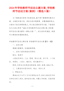 2024年学校教师节活动主题方案_学校教师节活动方案(案例)（精选5篇）