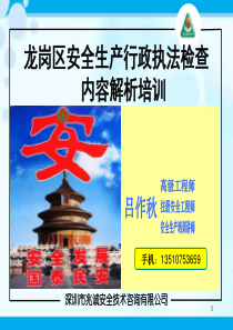 龙岗区安全生产行政执法检查内容解析培训