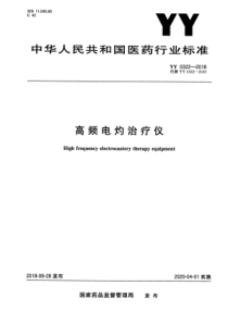 YY 0322-2018 高频电灼治疗仪 含2023年第1号修改单