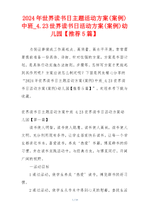 2024年世界读书日主题活动方案(案例)中班_4.23世界读书日活动方案(案例)幼儿园【推荐5篇】