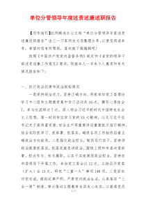 单位分管领导年度述责述廉述职报告