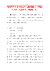 实用学校会计年度工作（述职报告） 学校会计人员（述职报告）（精编4篇）